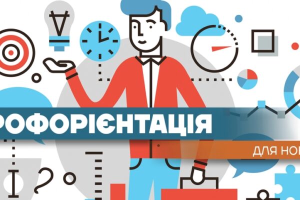 Як знайти своє покликання: профорієнтація для школярів та абітурієнтів в Україні